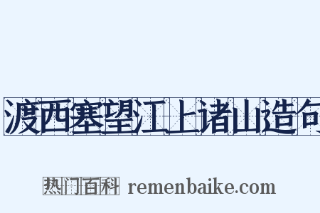 渡西塞望江上诸山造句是什么意思的图片